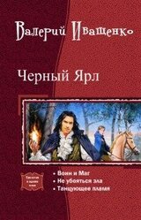 Черный ярл.Трилогия скачать
