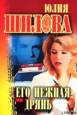 Его нежная дрянь скачать