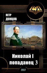 Николай I - попаданец. Книга 3 скачать