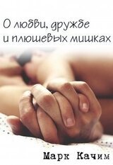 О любви, дружбе и плюшевых мишках скачать