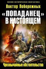 «Попаданец в настоящем». Чрезвычайные обстоятельства скачать