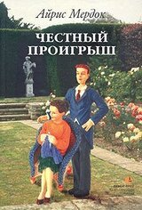 Честный проигрыш скачать