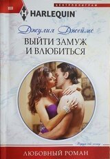 Выйти замуж и влюбиться скачать