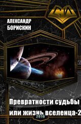 Превратности судьбы или жизнь вселенца-2 скачать