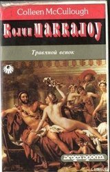 Травяной венок. Том 1 скачать