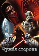 Чужая сторона скачать