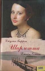 Шарлотта скачать