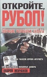 Откройте, РУБОП! Операции, разработки, захваты скачать