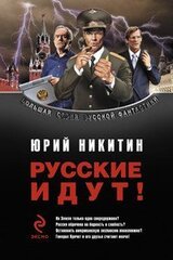 Русские идут! скачать