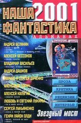 Наша фантастика, №3, 2001 скачать