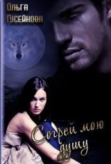 Согрей мою душу скачать