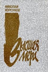 Высшая мера скачать