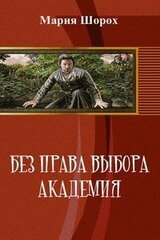 Без права выбора. Академия скачать