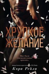 Хрупкое желание скачать