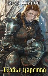 Бабье царство скачать