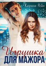 Игрушка для мажора скачать