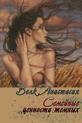 Семейные ценности темных скачать