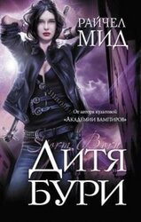 Дитя бури скачать