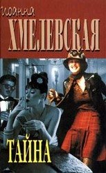 Тайна скачать