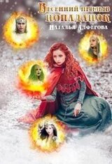 Весенний призыв попаданок скачать