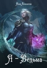 Я - Ведьма скачать