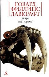 Тварь на пороге скачать