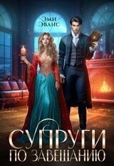 Супруги по завещанию скачать