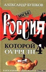 Россия, которой не было – 4. Блеск и кровь гвардейского столетия скачать