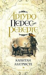 Капитан Алатристе скачать