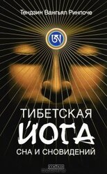 Тибетская йога сна и сновидений скачать