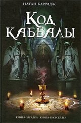 Код каббалы скачать