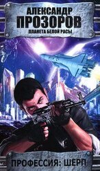 Профессия: шерп скачать