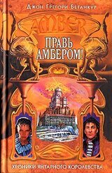 Правь Амбером! скачать