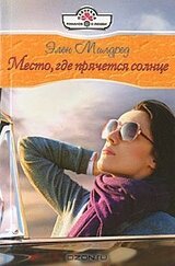 Место, где прячется солнце скачать