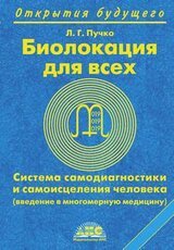Биолокация для всех скачать
