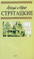 А.и Б. Стругацкие. Собрание сочинений в 10 томах. Т.5 скачать