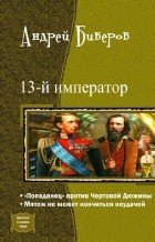 13-й Император. Дилогия скачать