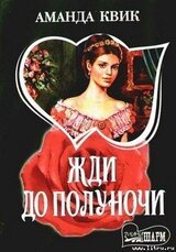 Жди до полуночи скачать