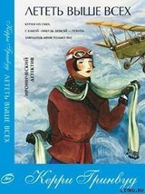 Лететь выше всех скачать