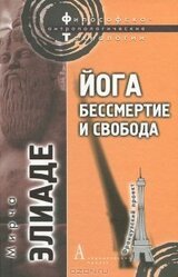 Йога. Бессмертие и свобода скачать