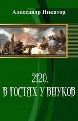 2120. В гостях у внуков скачать