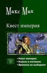 Квест империя. Трилогия скачать