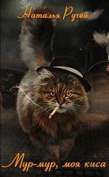 Мур-мур, моя киса скачать