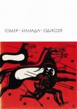 Илиада. Одиссея скачать