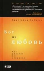 Бог не любовь. Как религия все отравляет скачать