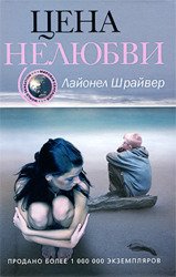 Цена нелюбви скачать