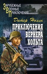 Приключения Вернера Хольта скачать