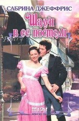 Шалун в ее постели скачать