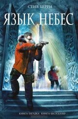 Язык небес скачать