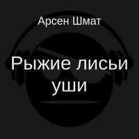 Рыжие лисьи уши скачать